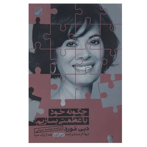 کتاب چگونه خود با عظمتی بسازیم اثر دبی فورد