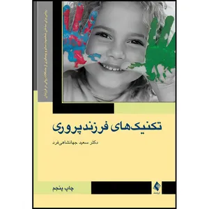 کتاب تکنیک های فرزند پروری روشی برای ساختن شخصیت سالم و پیشگیری از مشکلات روانی در فرزندان اثر دکتر سعید جهانشاهی فرد انتشارات ارجمند
