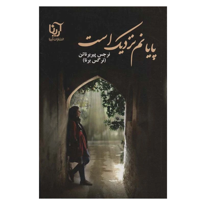 کتاب پایانم نزدیک است اثر نرجس پیربرناتن انتشارات آرینا