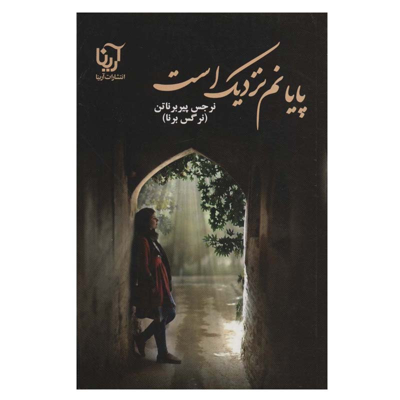 کتاب پایانم نزدیک است اثر نرجس پیربرناتن انتشارات آرینا