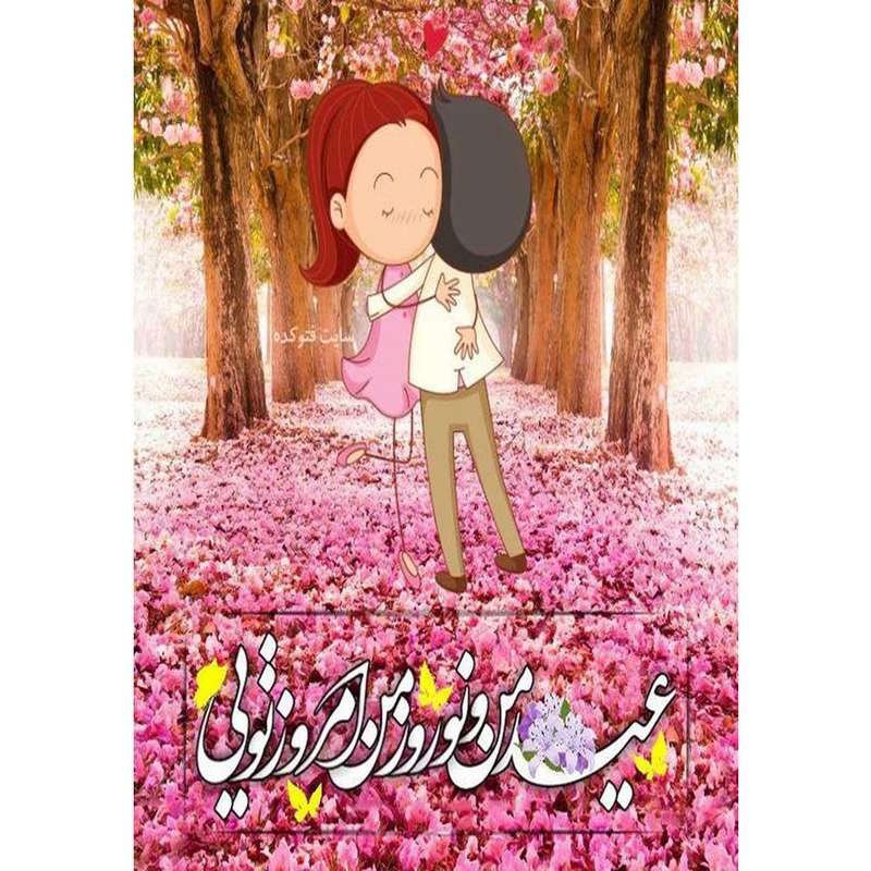 کارت پستال دریان طرح عید من تویی مدل 0247