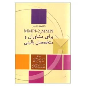 کتاب راهنمای تفسیر MMPI و MMPI - 2 برای مشاوران و متخصصان‌بالینی اثر جین سی داک ورث و وین پی آندرسون انتشارات سخن