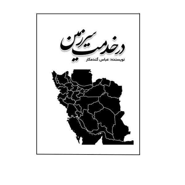 کتاب در خدمت سرزمین اثر عباس گندمکار نشر متخصصان