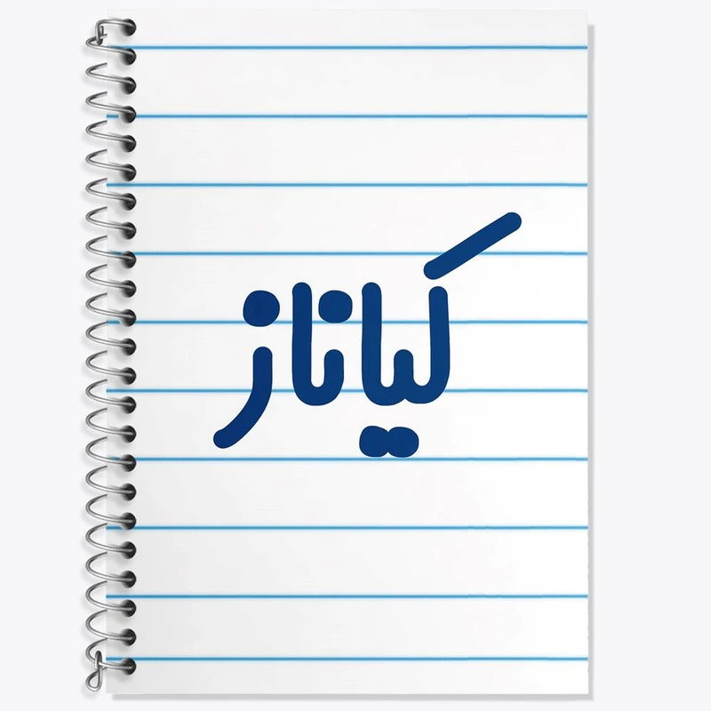 دفتر لغت 50 برگ خندالو مدل کیاناز کد 8344