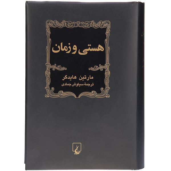 کتاب هستی و زمان اثر مارتین هایدگر کتاب هستی و زمان اثر مارتین هایدگر