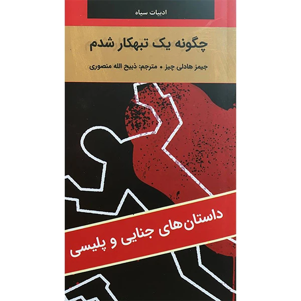 کتاب ادبيات سياه چگونه يک تبهكار شدم اثر جیمز هادلی چیز انتشارات نگارستان کتاب 