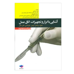 کتاب آشنایی با ابزار و تجهیزات اتاق عمل اثر لیلا ساداتی
