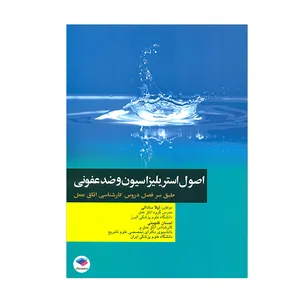 کتاب اصول استریلیزاسیون و ضدعفونی اثر لیلا ساداتی