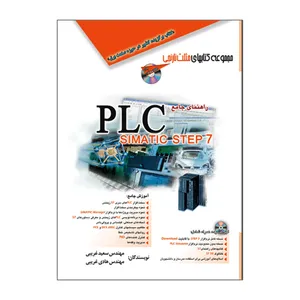 کتاب راهنمای جامع PLC SIMATIC STEP 7 اثر مهندس سعید غریبی و مهندس هادی غریبی انتشارات آفرنگ