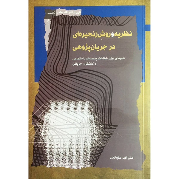 کتاب نظريه و روش زنجيره ای درجريان پژوهی اثر علی اكبر عليخانی انتشارات نگاه معاصر