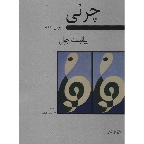 کتاب پیانیست جوان اپوس 823 اثر کارل چرنی