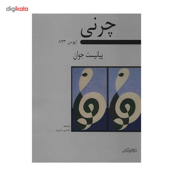 کتاب پیانیست جوان اپوس 823 اثر کارل چرنی
