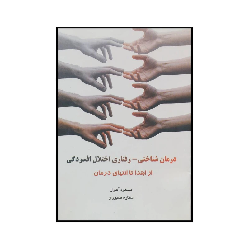 کتاب 	درمان شناختی - رفتاری اختلال افسردگی از ابتدا تا انتهای درمان اثر مسعود آهوان و ستاره صبوری نشر فرا انگیزش