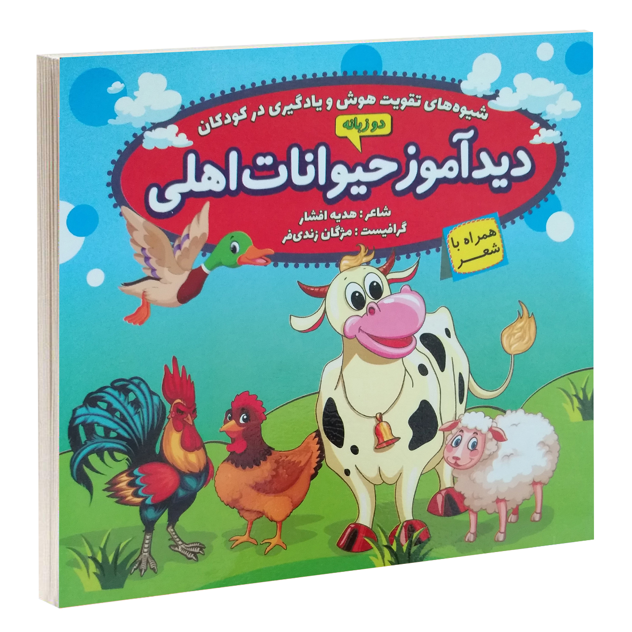 کتاب تخته ای دیدآموز حیوانات اهلی همراه با شعر اثر هدیه افشار
