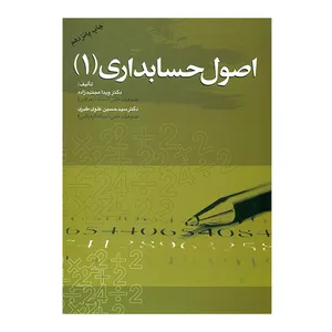 کتاب اصول حسابداری 1 اثر دکتر ویدا مجتهدزاده