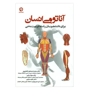 کتاب آناتومی انسان برای دانشجویان رشته تربیت بدنی اثر دکتر محمداسماعیل افضل پور