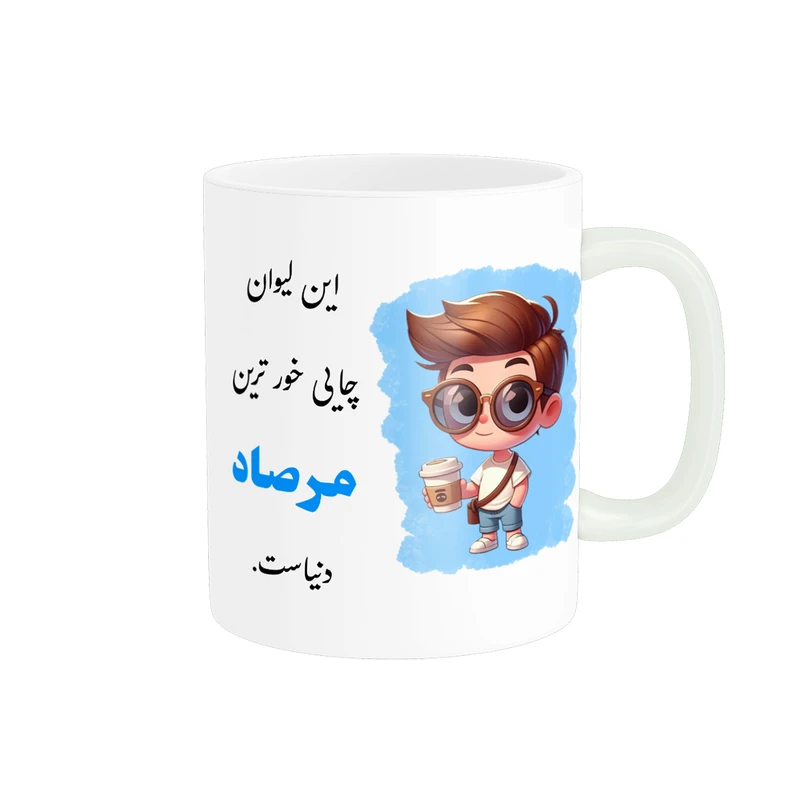 ماگ پادآفرین طرح پسرانه اسم مرصاد کد p2331