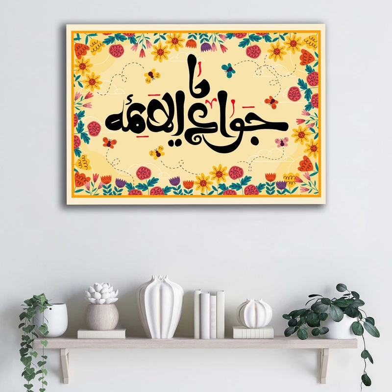 تابلو شاسی آتریسا مدل ولادت امام جواد (ع) یا جواد الائمه کد ATMK063