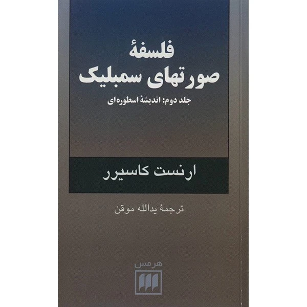 کتاب فلسفه صورتهای سمبلیک اثر ارنست کاسیرر - جلد دوم