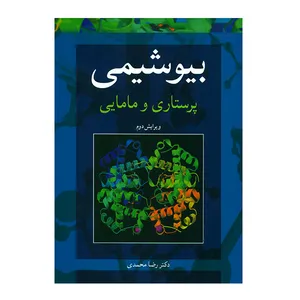 کتاب بیوشیمی پرستاری و مامایی اثر دکتر رضا محمدی
