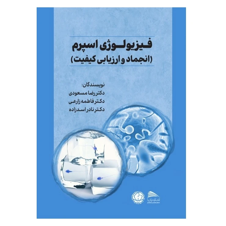 کتاب فیزیولوژی اسپرم ( انجماد و ارزیابی کیفیت) اثر جمعی از نویسندگان انتشارات پادینا