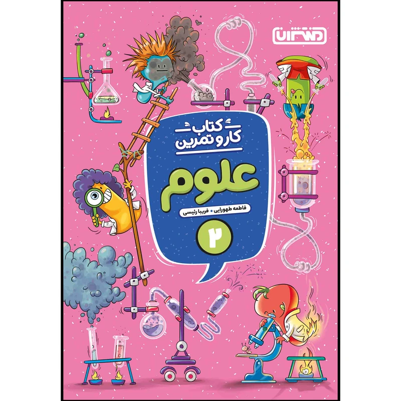 کتاب کار و تمرین علوم دوم ابتدایی اثر فاطمه طهورایی و فریبا رئیسی انتشارات منتشران