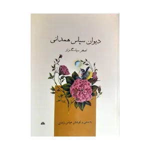 کتاب دیوان سپاس همدانی اثر اصغر سپاسگزار انتشارات گوهر منظوم