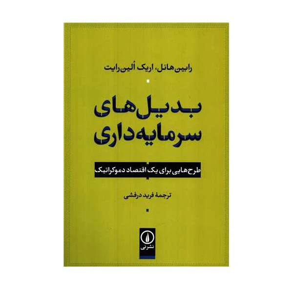 کتاب بدیل های سرمایه داری اثر رابین هانل و اریک الین رایت نشر نی