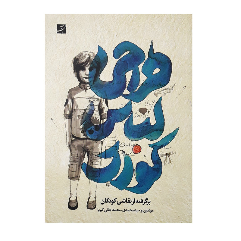 كتاب طراحي لباس كودك اثر وحيد محمدي و محمدجاني كبريا نشر آبان
