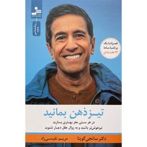 کتاب تيز ذهن بمانيد اثر سانجی گوپتا نشر نسل نوانديش