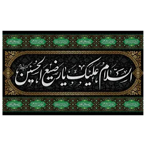 پرچم طرح السلام علیک مدل محرم کد 2042