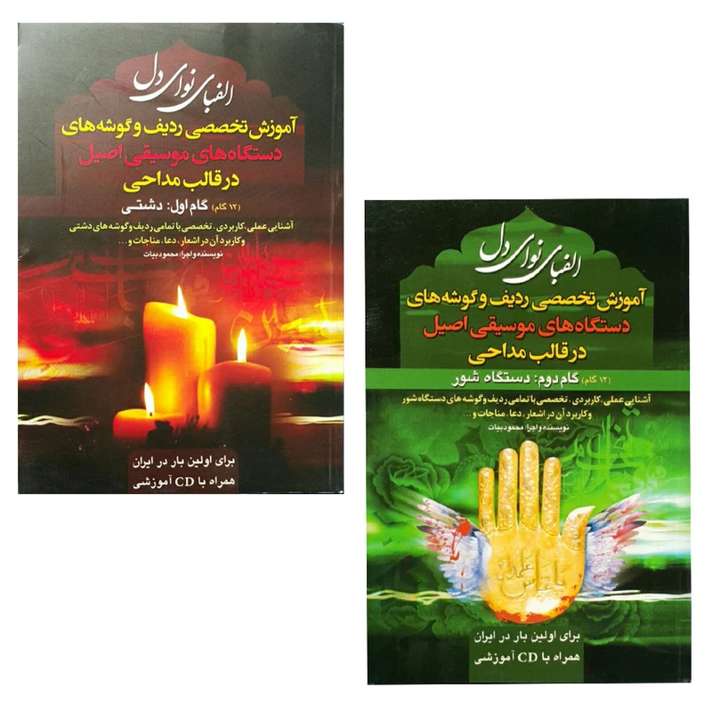كتاب الفباي نواي دل آموزش دستگاه هاي موسيقي در قالب مداحي اثر محمود بيات انتشارات بوستان احمدي 2جلدي