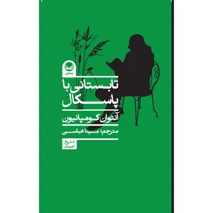 کتاب تابستانی با پاسکال اثر آنتوان کومپنیون ترجمه مینا عباسی انتشارات راه طلایی