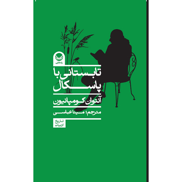 کتاب تابستانی با پاسکال اثر آنتوان کومپنیون ترجمه مینا عباسی انتشارات راه طلایی