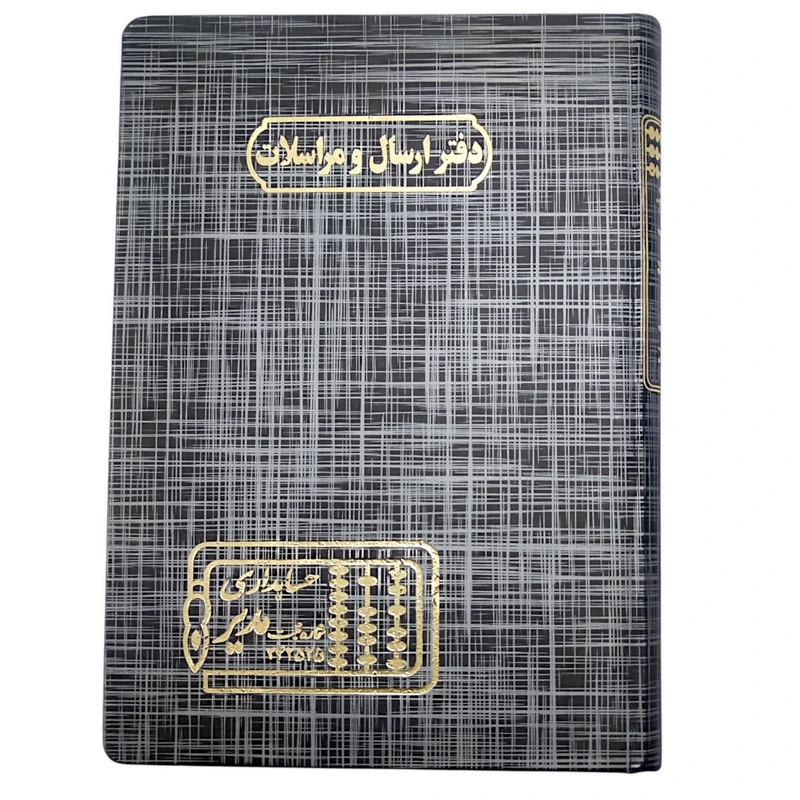 دفتر حسابداری 160 برگ مدیر مدل ارسال و مراسلات کد 160