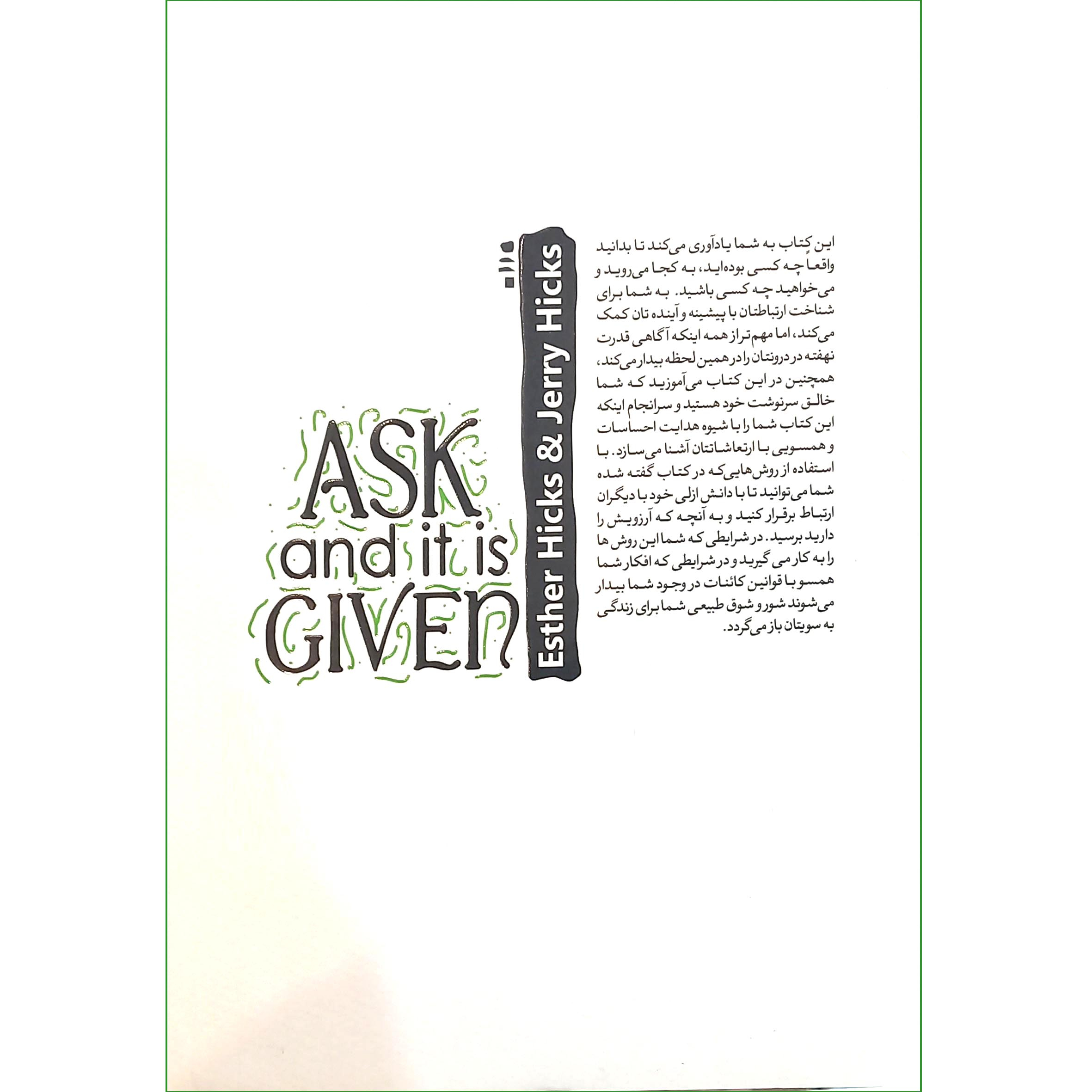 کتاب بخواهید تا به شما داده شود اثر استر هیکس و جری هیکس انتشارات نگاه آشنا