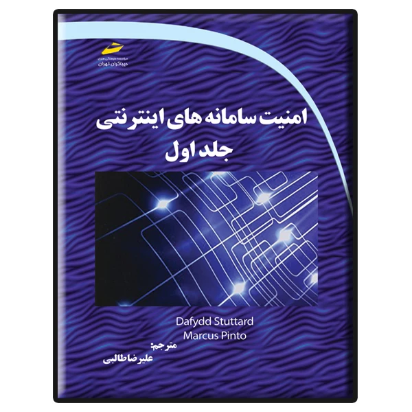 کتاب امنیت سامانه های اینترنتی اثر دافید استوتارت و مارکوس پینتو نشر دیباگران تهران جلد 1