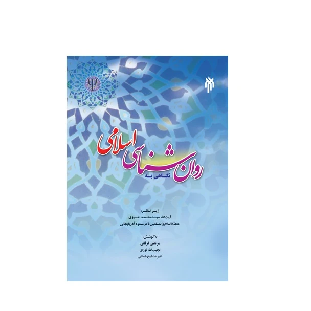 كتاب نگاهي به روانشناسي اسلامي اثر جمعی از نویسندگان نشر پژوهشگاه حوزه و دانشگاه