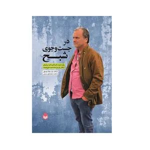 کتاب در جست و جوی شبح اثر رابرت بائر نشر نارگل