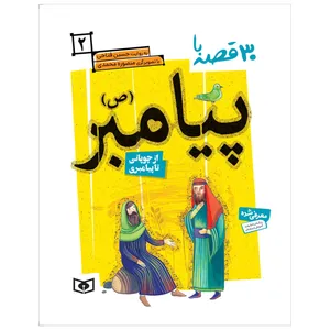 کتاب 30 قصه با پیامبر (ص)  2 از چوپانی تا پیامبری اثر حسین فتاحی انتشارات قدیانی