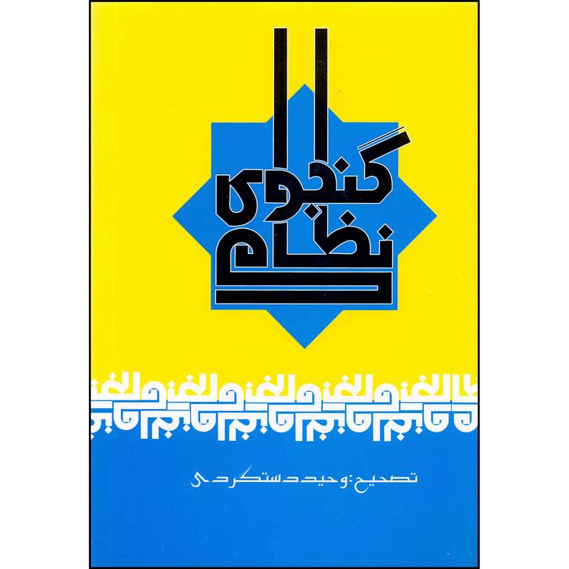 کتاب نظامی گنجوی نشر علم