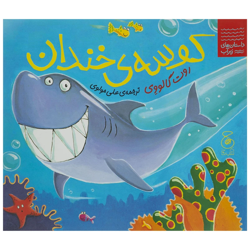 کتاب کوسه خندان اثر روت گالووی