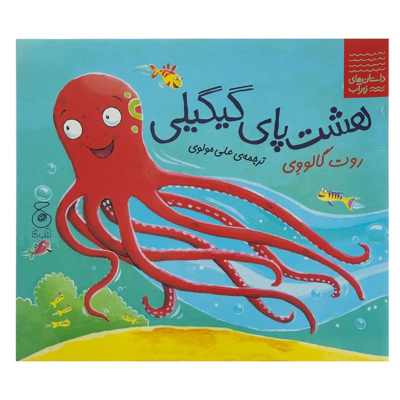 کتاب هشت پای گیگیلی اثر روت گالووی