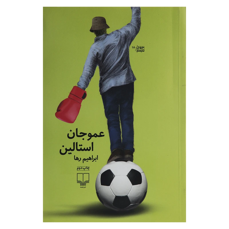 کتاب عمو جان استالین اثر ابراهیم رها نشر چشمه