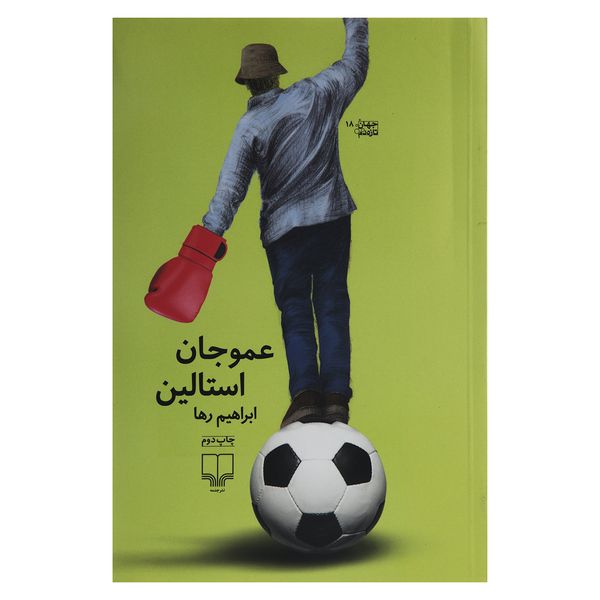 کتاب عمو جان استالین اثر ابراهیم رها کتاب عمو جان استالین اثر ابراهیم رها