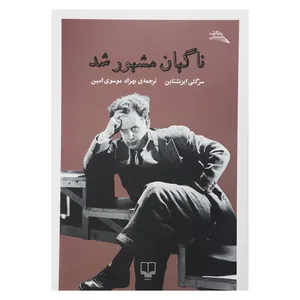 کتاب ناگهان مشهور شد اثر سرگئی ایزنشتاین