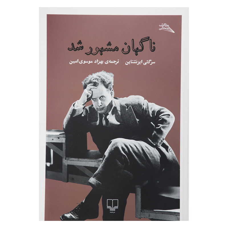 کتاب ناگهان مشهور شد اثر سرگئی ایزنشتاین