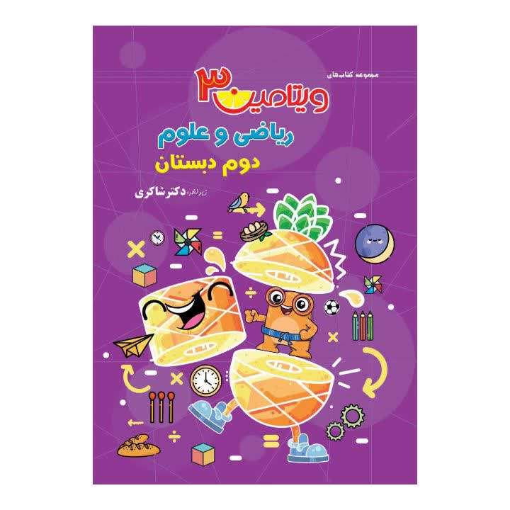 کتاب ویتامین 3 ریاضی و علوم دوم دبستان اثر فروغ مزارعی انتشارات تیزهوشان
