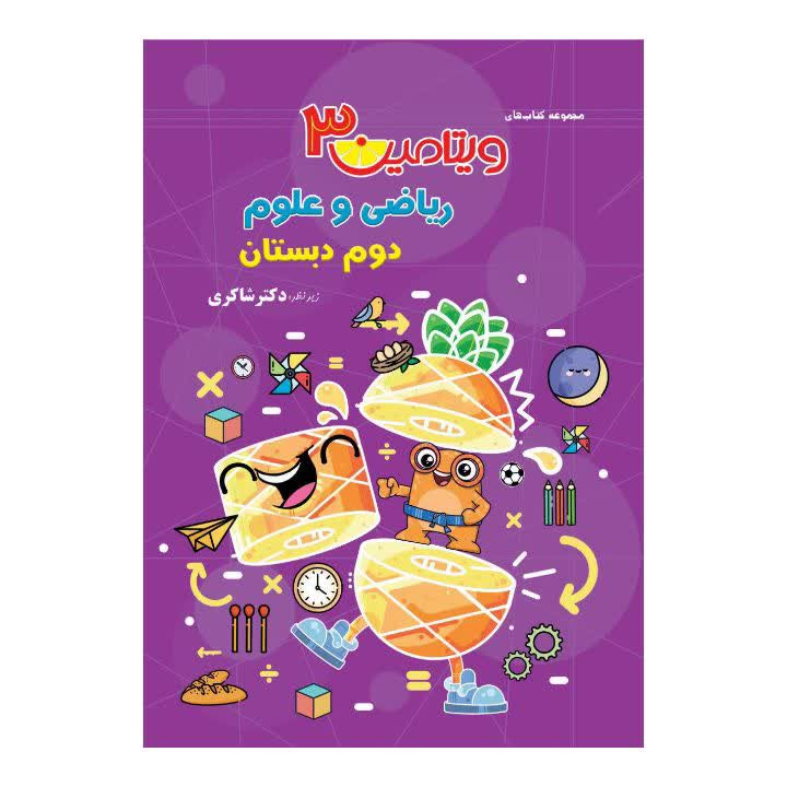 کتاب ویتامین 3 ریاضی و علوم دوم دبستان اثر فروغ مزارعی انتشارات تیزهوشان