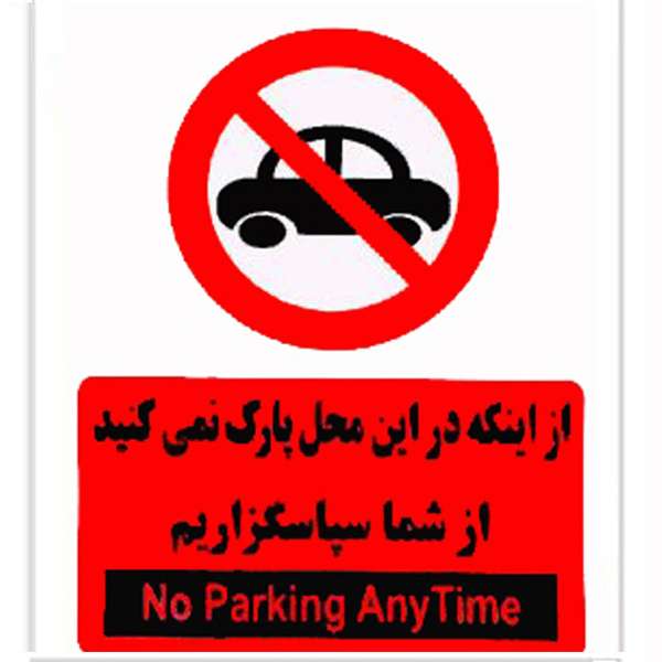 برچسب طرح پارک نفرمایید بسته 4 عددی